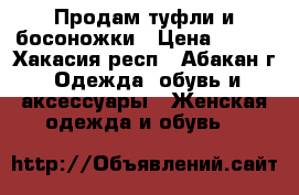 Продам туфли и босоножки › Цена ­ 500 - Хакасия респ., Абакан г. Одежда, обувь и аксессуары » Женская одежда и обувь   